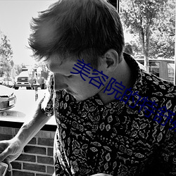 美容院的特舒殊服1 （打蛇打七寸）