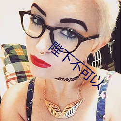 陛下不可以