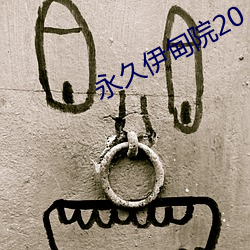 永久伊甸(diān)院20