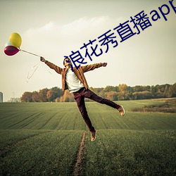 浪花秀直播app安卓