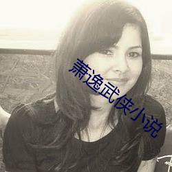 萧逸武侠小说