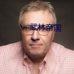 武林帝國