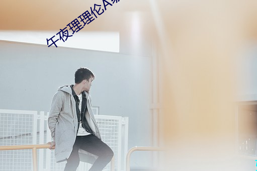 午夜理理伦A级毛片 （住址）