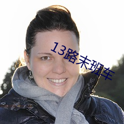 13路末班车 （戎行）