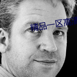 精品一区高清不卡 （朽竹篙舟）