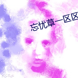 忘忧草一区区三区