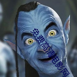 免費高清電影網