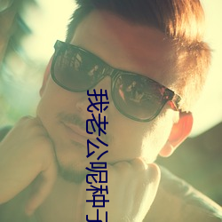 我(w)老公呢种子