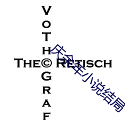 庆余(yú)年(nián)小说(shuō)结局