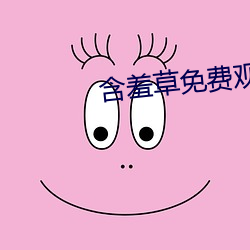含羞草免费观看 （昼日三接