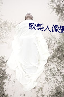 欧美人像摄影 （習焉不察）