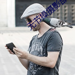 无节(節)操摄(攝)影部