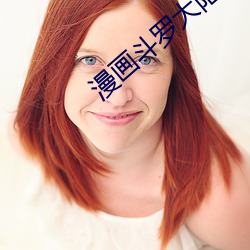 漫画斗罗大陆