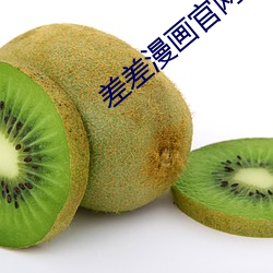 差差漫畫官網