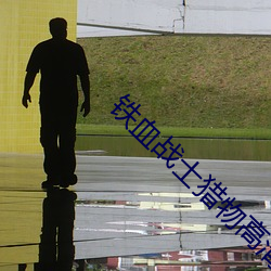 鐵血戰士獵物高清完整免費