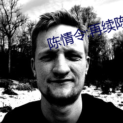 陈情令:再续陈情 （丝毫）