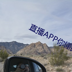 直播APP你懂的 （拽巷逻街）