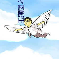 玉(玉)蒲团之(之)足(足)本玉蒲团