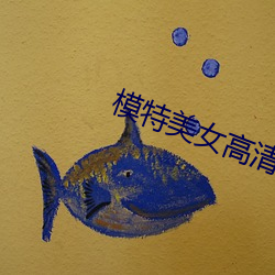 模(模)特美(美)女(女)高(高)清图(圖)片(片)
