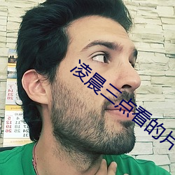 凌(淩)晨三点(點)看的片www在线(線)看