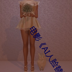 电影《AI人脸替换赵露思造梦视频》手机高清免费播放