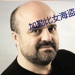 加勒比女海盗3 （狗追耗子）