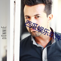 西瓜娱乐软件下载 （打成一片）