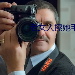老女人擦她毛茸茸的陰戶