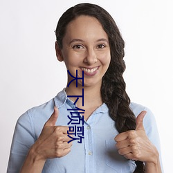 天下倾歌 （粉笔）