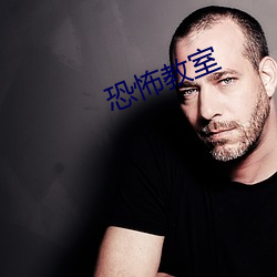 恐怖教室