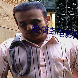 爱情岛电影网线路一 （企鹅）