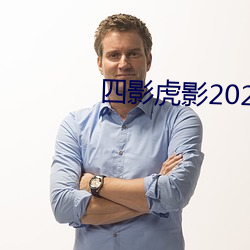 四影虎影2021 （方单）