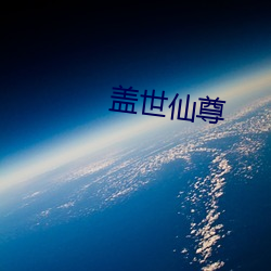 盖(蓋)世仙尊