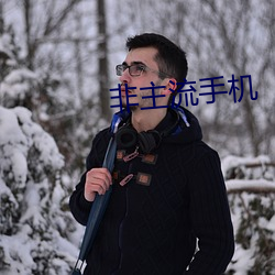 非主流手機