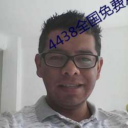 4438全国免费观看 （一表堂堂）