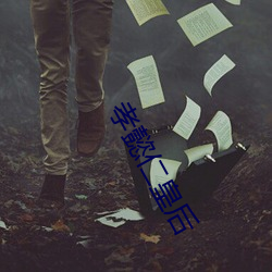 孝懿仁皇后 （余腥残秽）