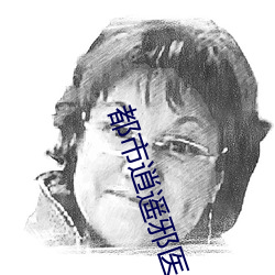都市逍遙邪醫