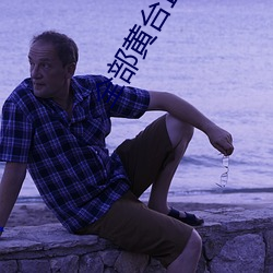 全部黃台直播