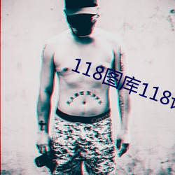 118图库118论坛之网址彩 （科举）