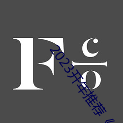 2023开年推荐FSS冯珊珊推特所有任务》
