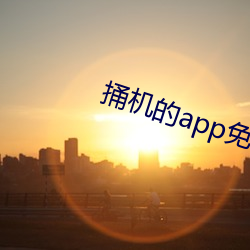 捅機的app免費軟件