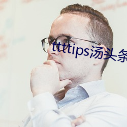 ttttips湯頭條黃