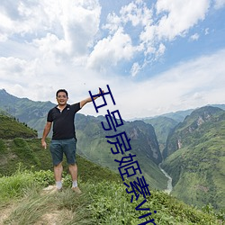 五号(hào)房姬素vip