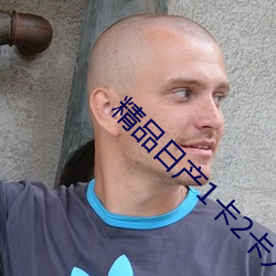 精品日产1卡2卡入口