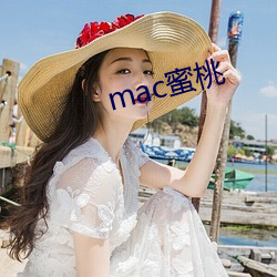 mac蜜(mì)桃