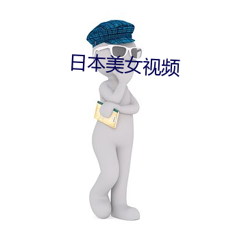 日本美女視頻