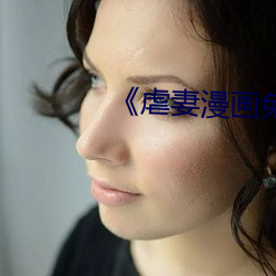 《虐妻漫(漫)画免费(費)