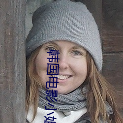 韩国电(diàn)影小(xiǎo)姐