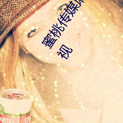 蜜桃传媒麻豆国产原创视频:一款深受年轻人欢迎的国产影视