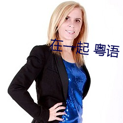 在一起 粵語
